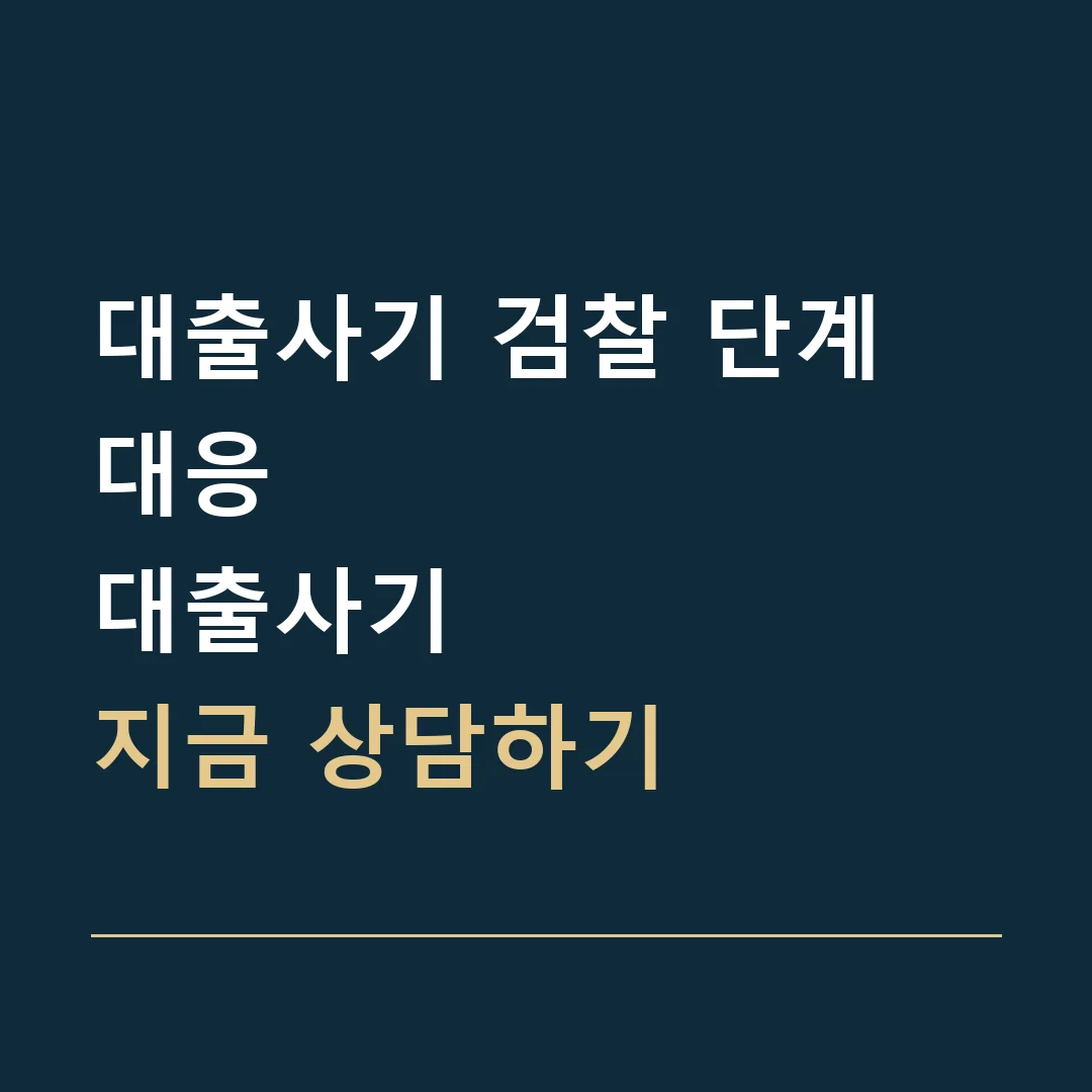 대출사기 검찰 단계 대응 · 대출사기
지금 상담하기