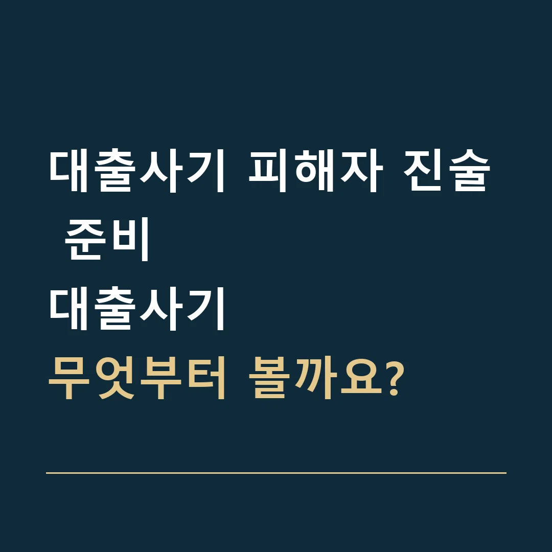 대출사기 피해자 진술 준비 · 대출사기
무엇부터 볼까요?