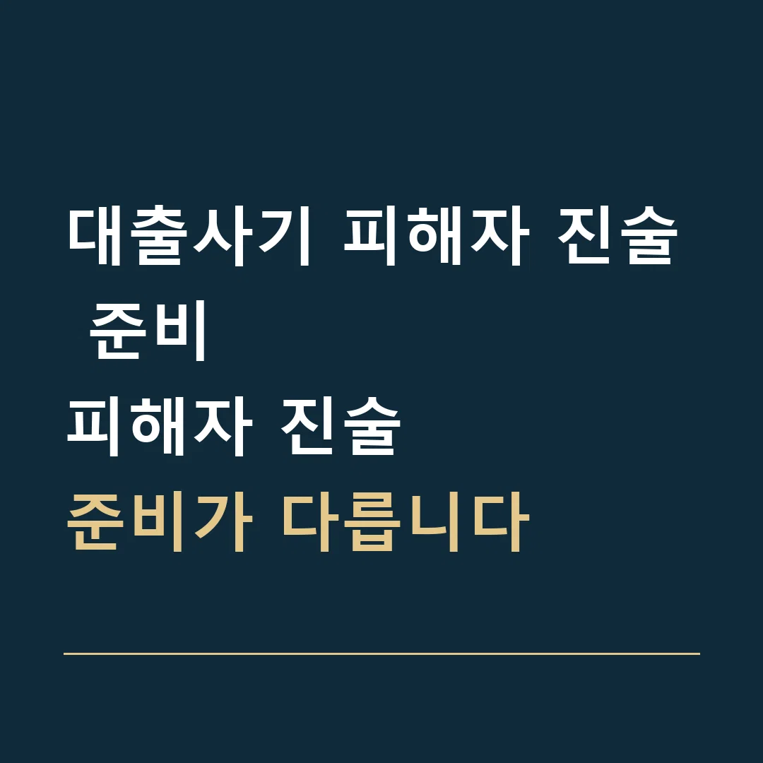 대출사기 피해자 진술 준비 · 피해자 진술
준비가 다릅니다