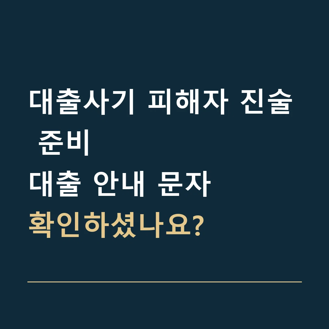 대출사기 피해자 진술 준비 · 대출 안내 문자
확인하셨나요?
