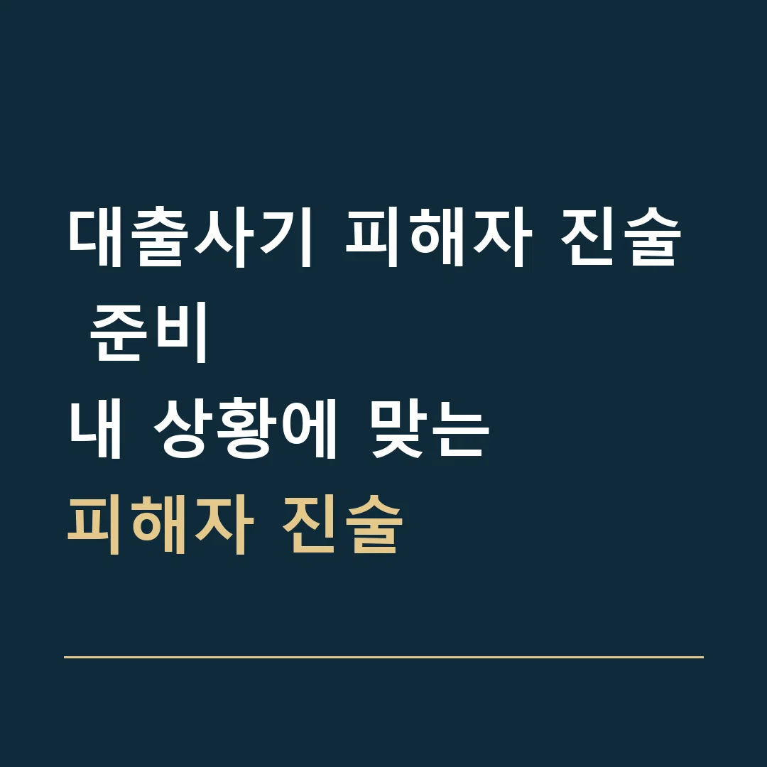 대출사기 피해자 진술 준비 · 내 상황에 맞는
피해자 진술