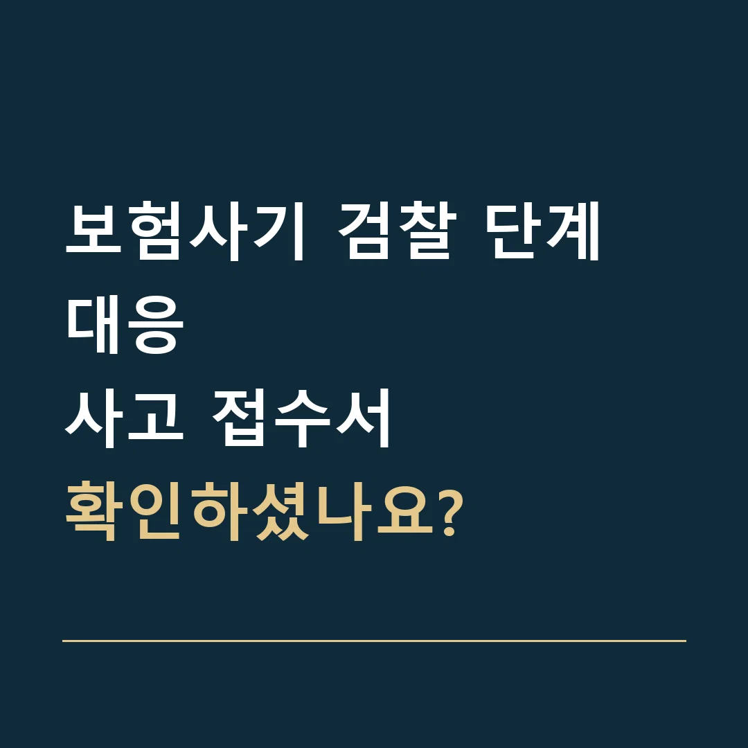 보험사기 검찰 단계 대응 · 사고 접수서
확인하셨나요?