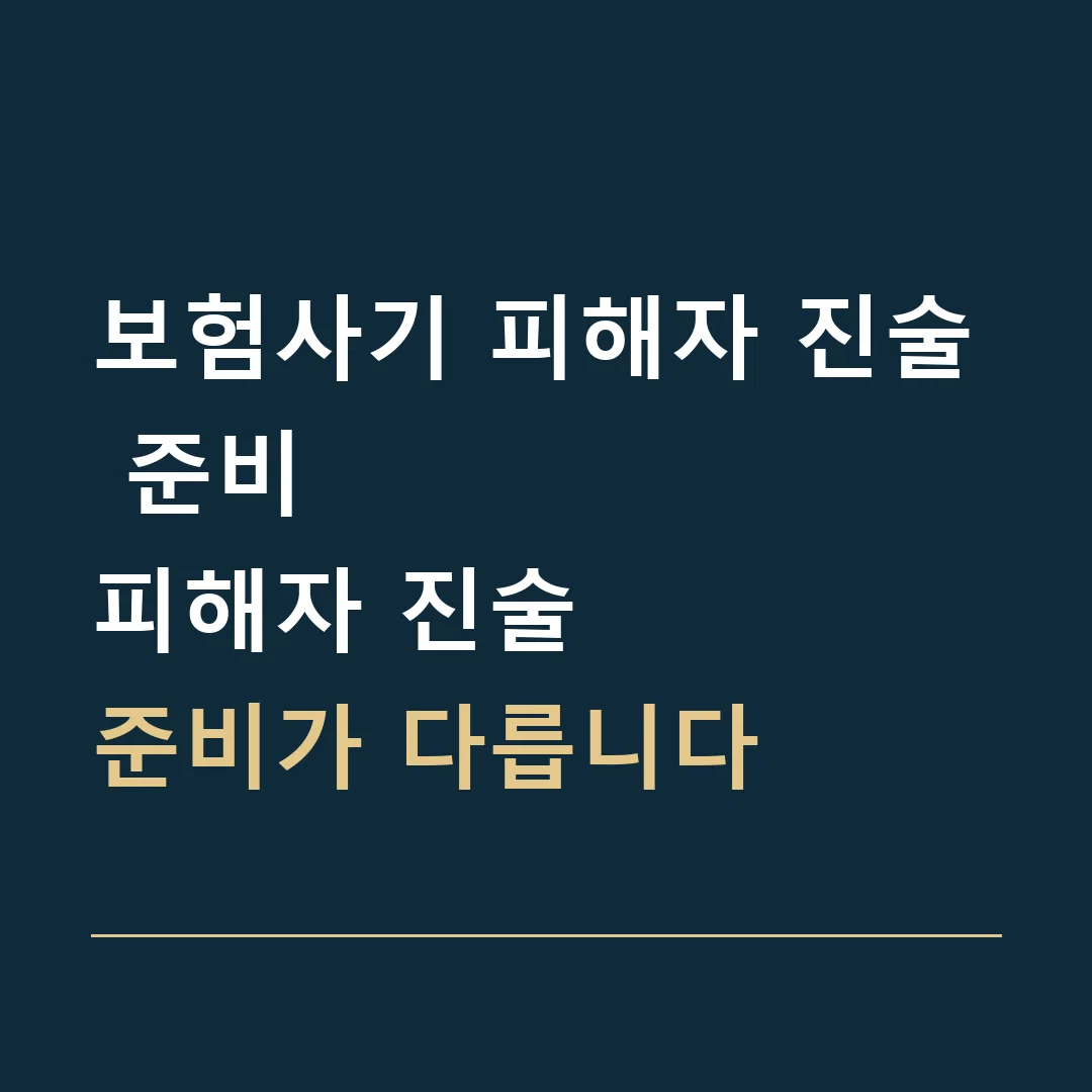 보험사기 피해자 진술 준비 · 피해자 진술
준비가 다릅니다