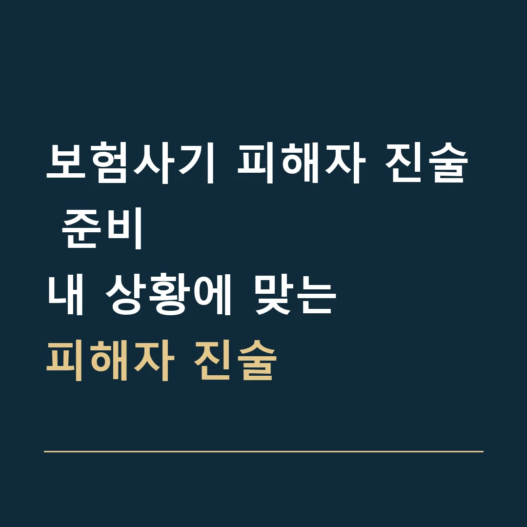 보험사기 피해자 진술 준비 · 내 상황에 맞는
피해자 진술