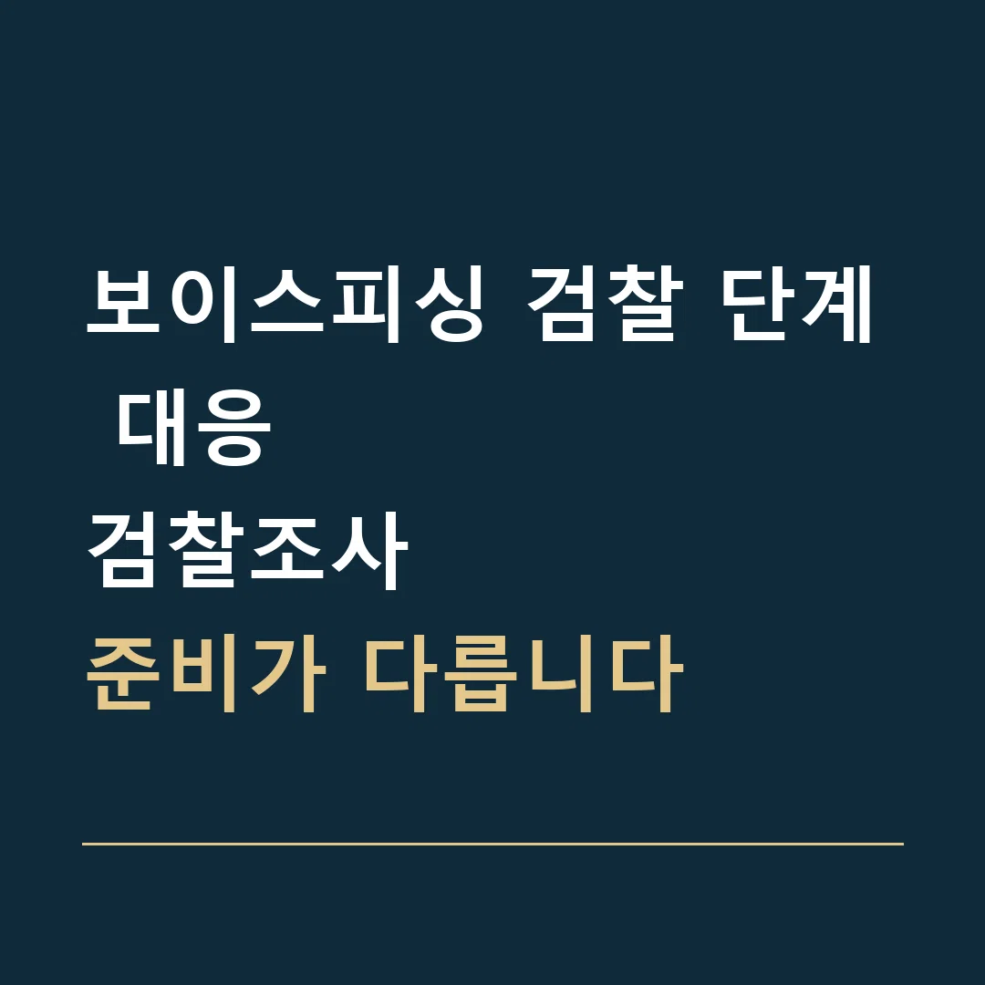 보이스피싱 검찰 단계 대응 · 검찰조사
준비가 다릅니다