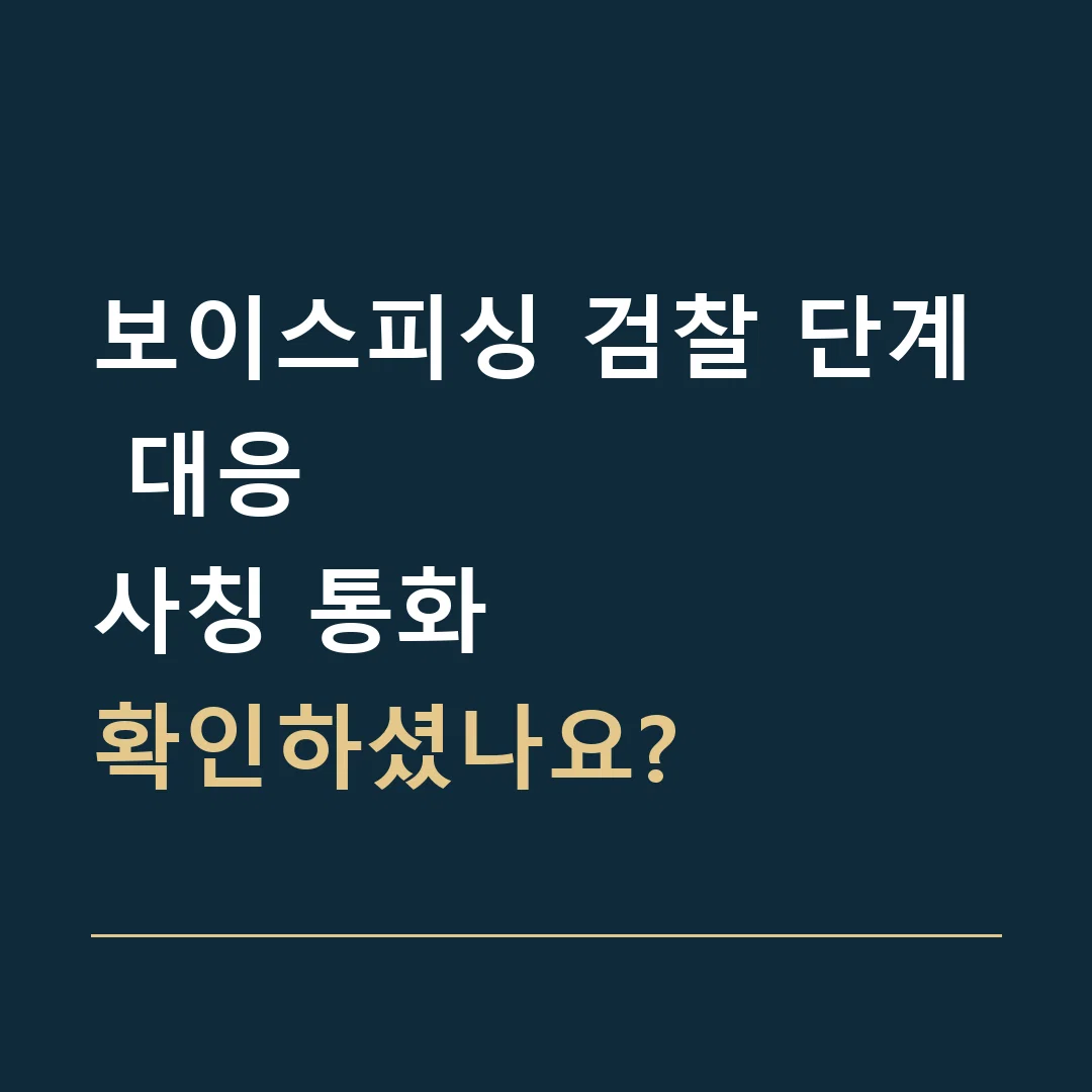 보이스피싱 검찰 단계 대응 · 사칭 통화
확인하셨나요?