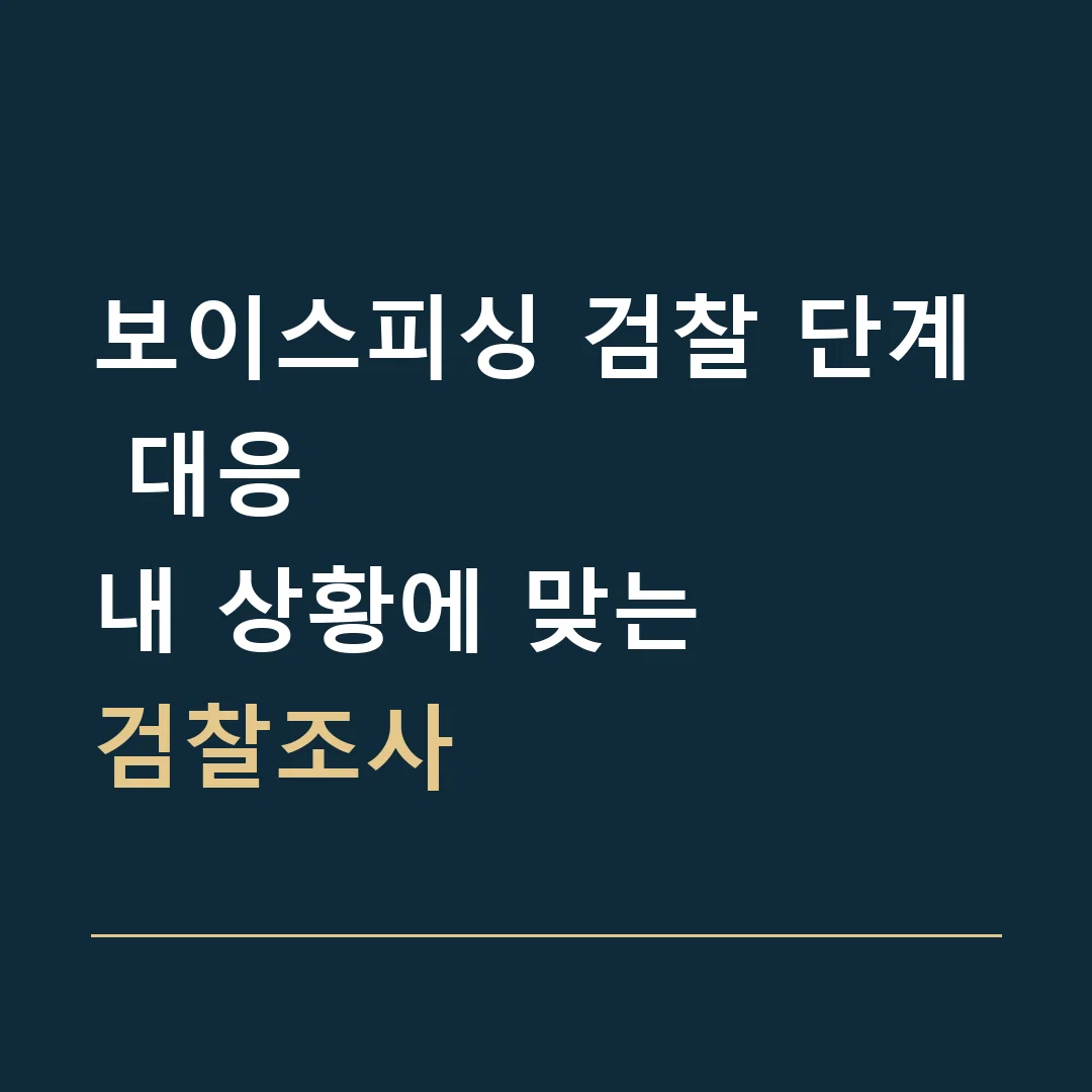 보이스피싱 검찰 단계 대응 · 내 상황에 맞는
검찰조사