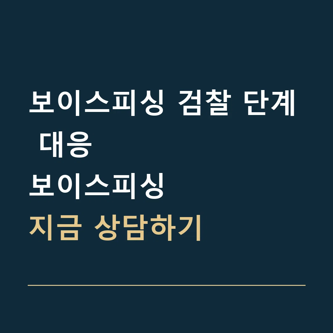 보이스피싱 검찰 단계 대응 · 보이스피싱
지금 상담하기