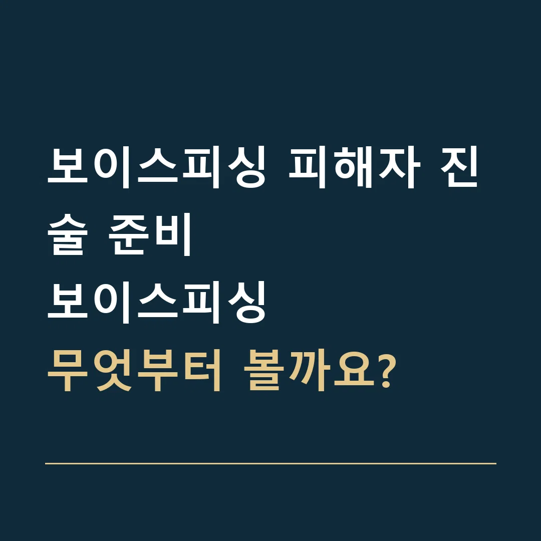 보이스피싱 피해자 진술 준비 · 보이스피싱
무엇부터 볼까요?
