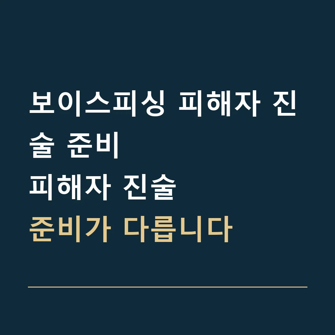 보이스피싱 피해자 진술 준비 · 피해자 진술
준비가 다릅니다