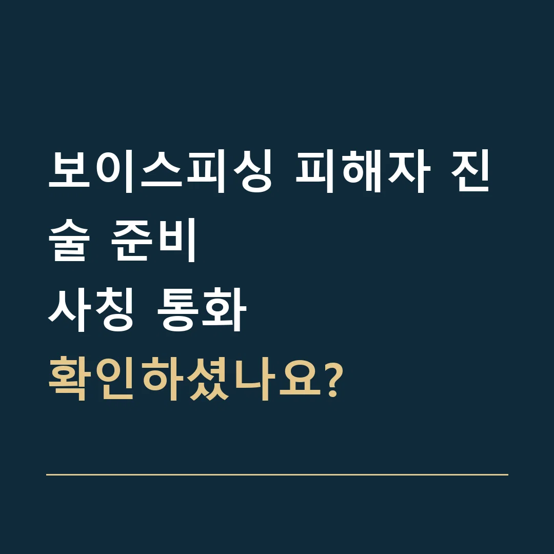 보이스피싱 피해자 진술 준비 · 사칭 통화
확인하셨나요?