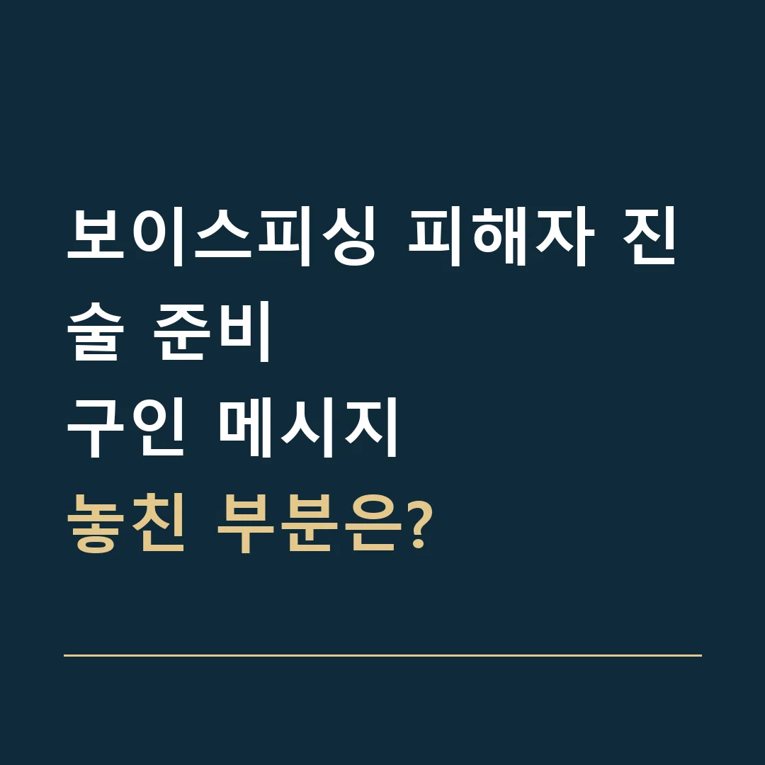보이스피싱 피해자 진술 준비 · 구인 메시지
놓친 부분은?