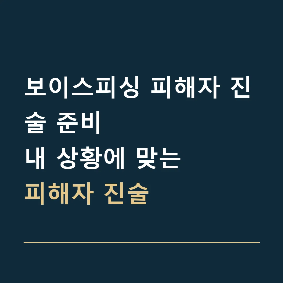 보이스피싱 피해자 진술 준비 · 내 상황에 맞는
피해자 진술