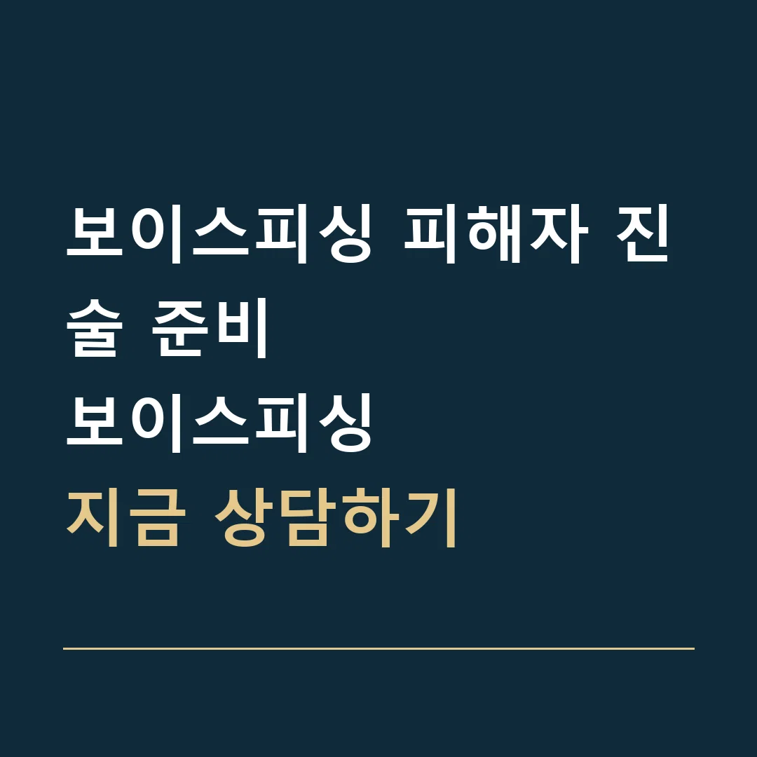 보이스피싱 피해자 진술 준비 · 보이스피싱
지금 상담하기