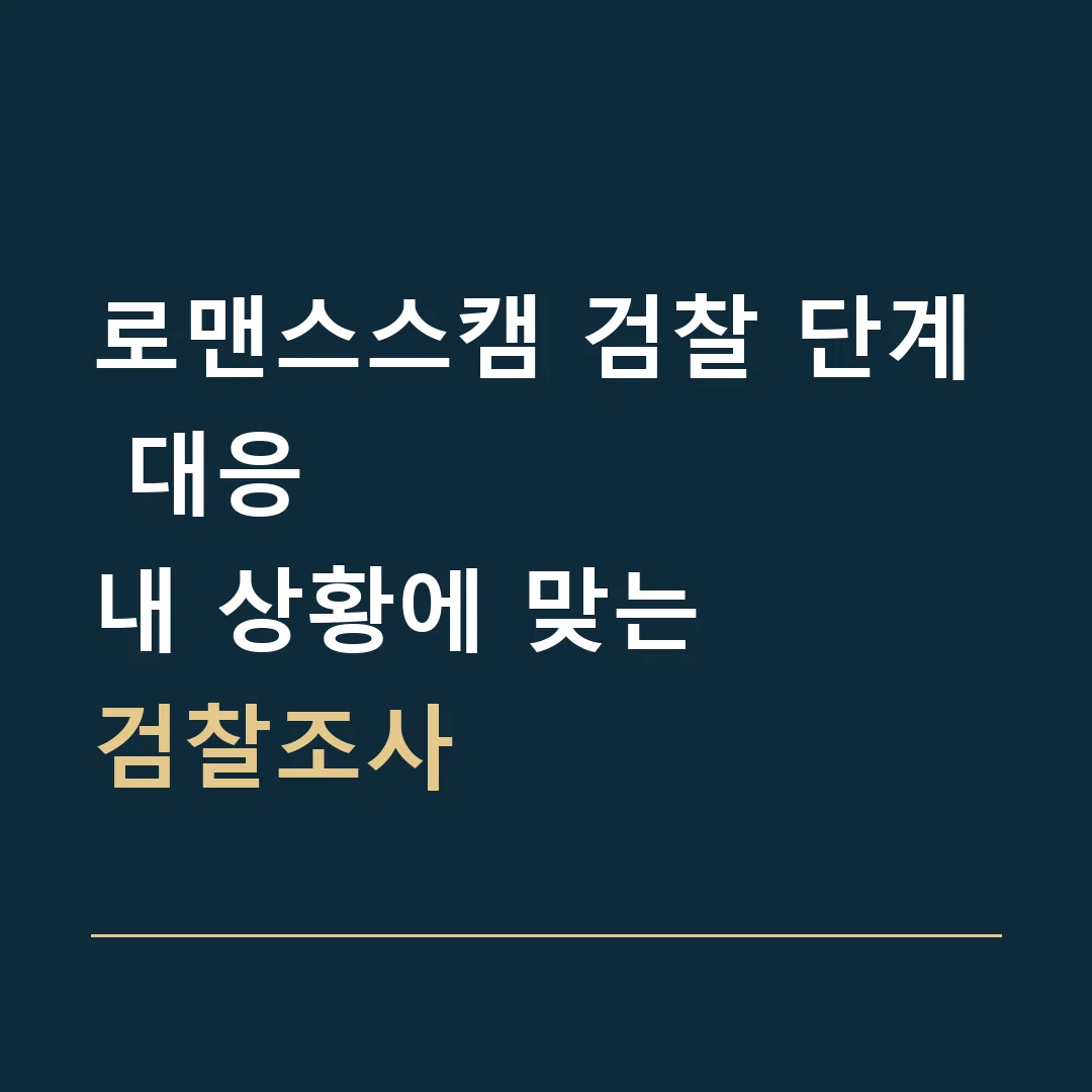 로맨스스캠 검찰 단계 대응 · 내 상황에 맞는
검찰조사