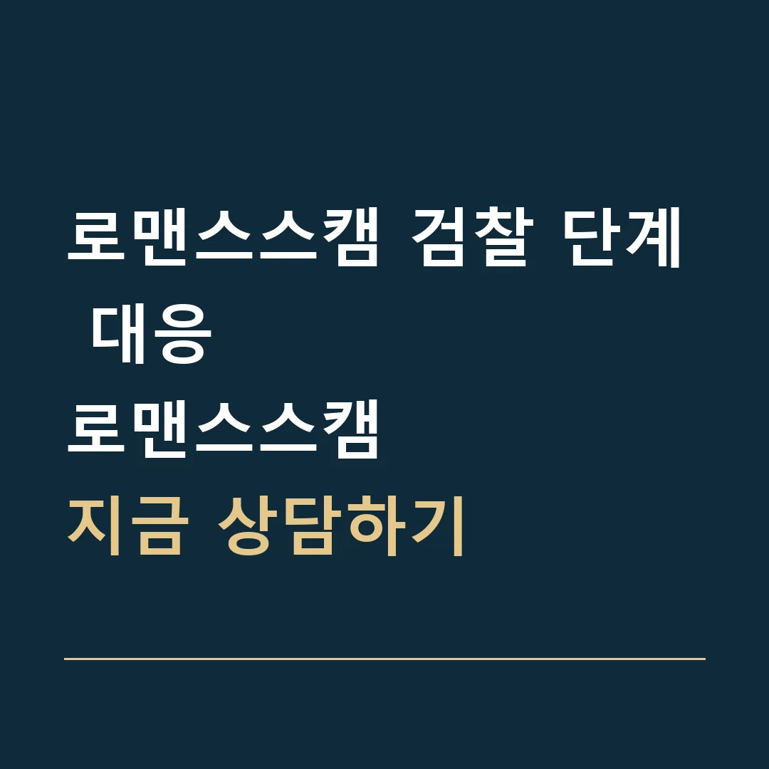 로맨스스캠 검찰 단계 대응 · 로맨스스캠
지금 상담하기