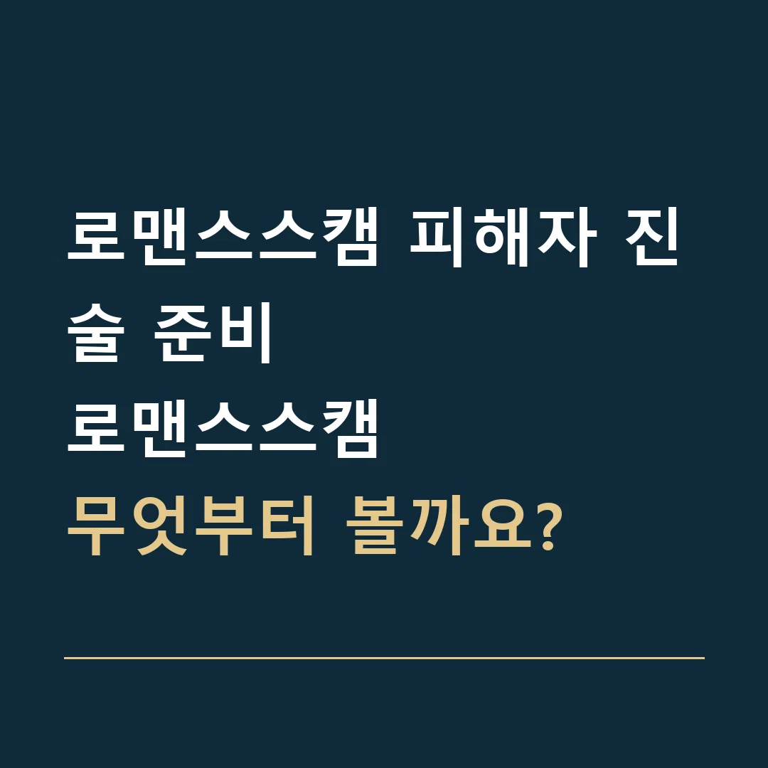 로맨스스캠 피해자 진술 준비 · 로맨스스캠
무엇부터 볼까요?