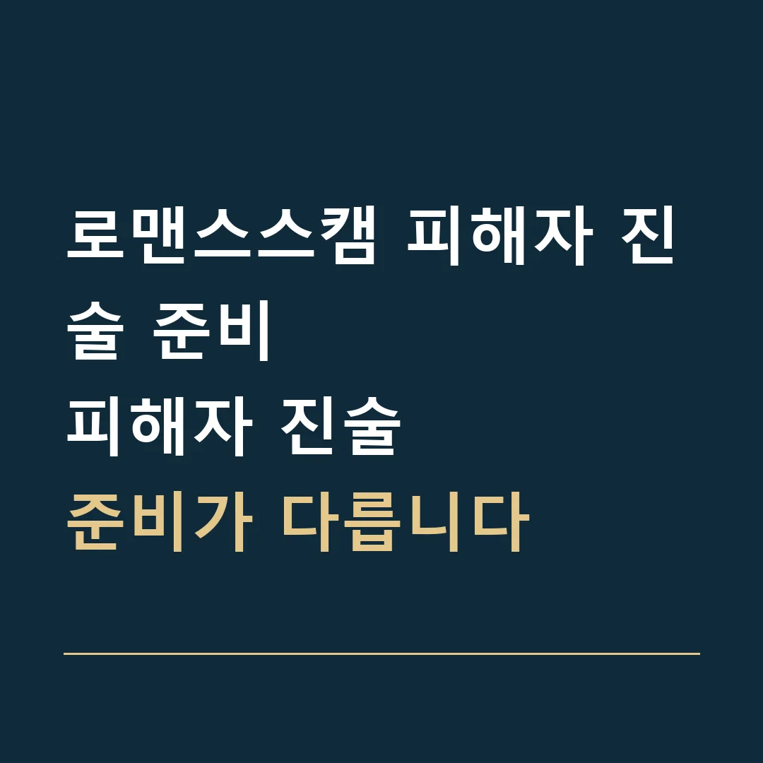 로맨스스캠 피해자 진술 준비 · 피해자 진술
준비가 다릅니다
