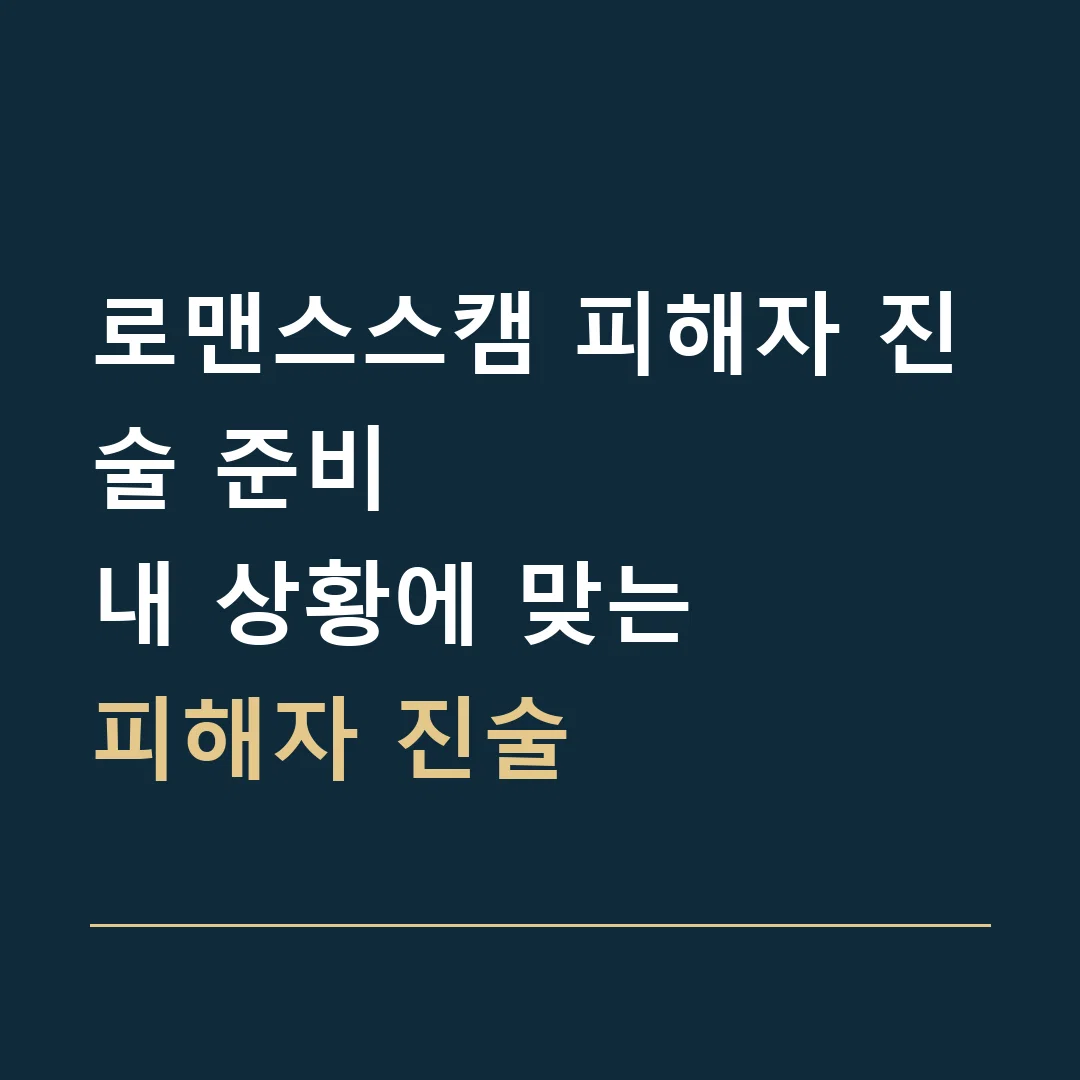 로맨스스캠 피해자 진술 준비 · 내 상황에 맞는
피해자 진술