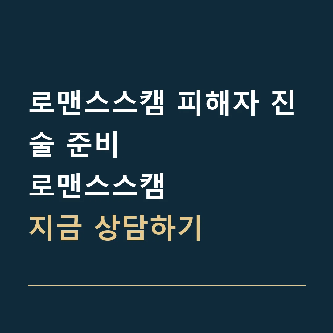 로맨스스캠 피해자 진술 준비 · 로맨스스캠
지금 상담하기