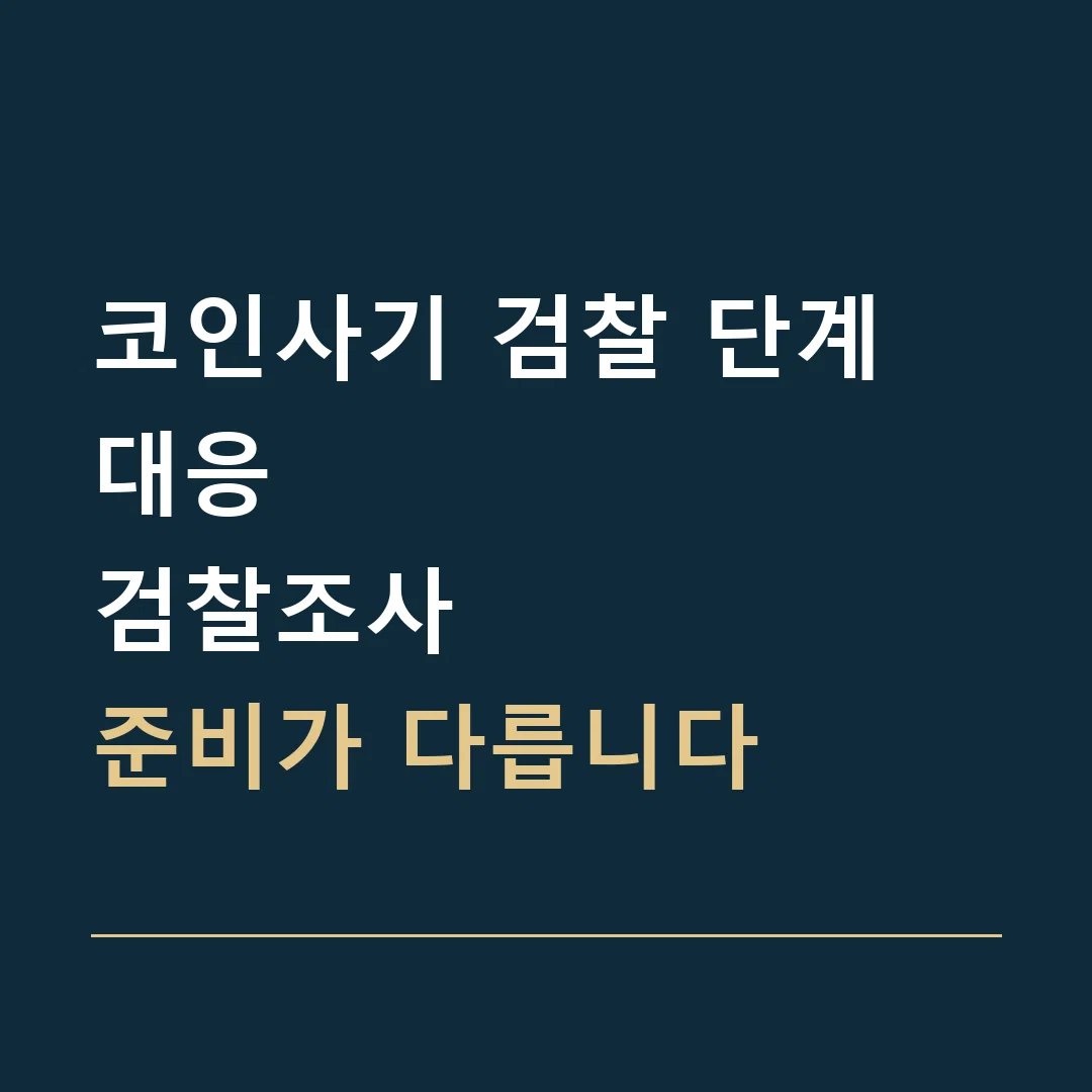 코인사기 검찰 단계 대응 · 검찰조사
준비가 다릅니다