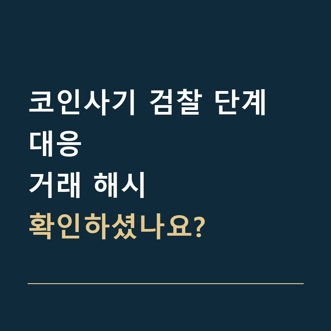 코인사기 검찰 단계 대응 · 거래 해시
확인하셨나요?