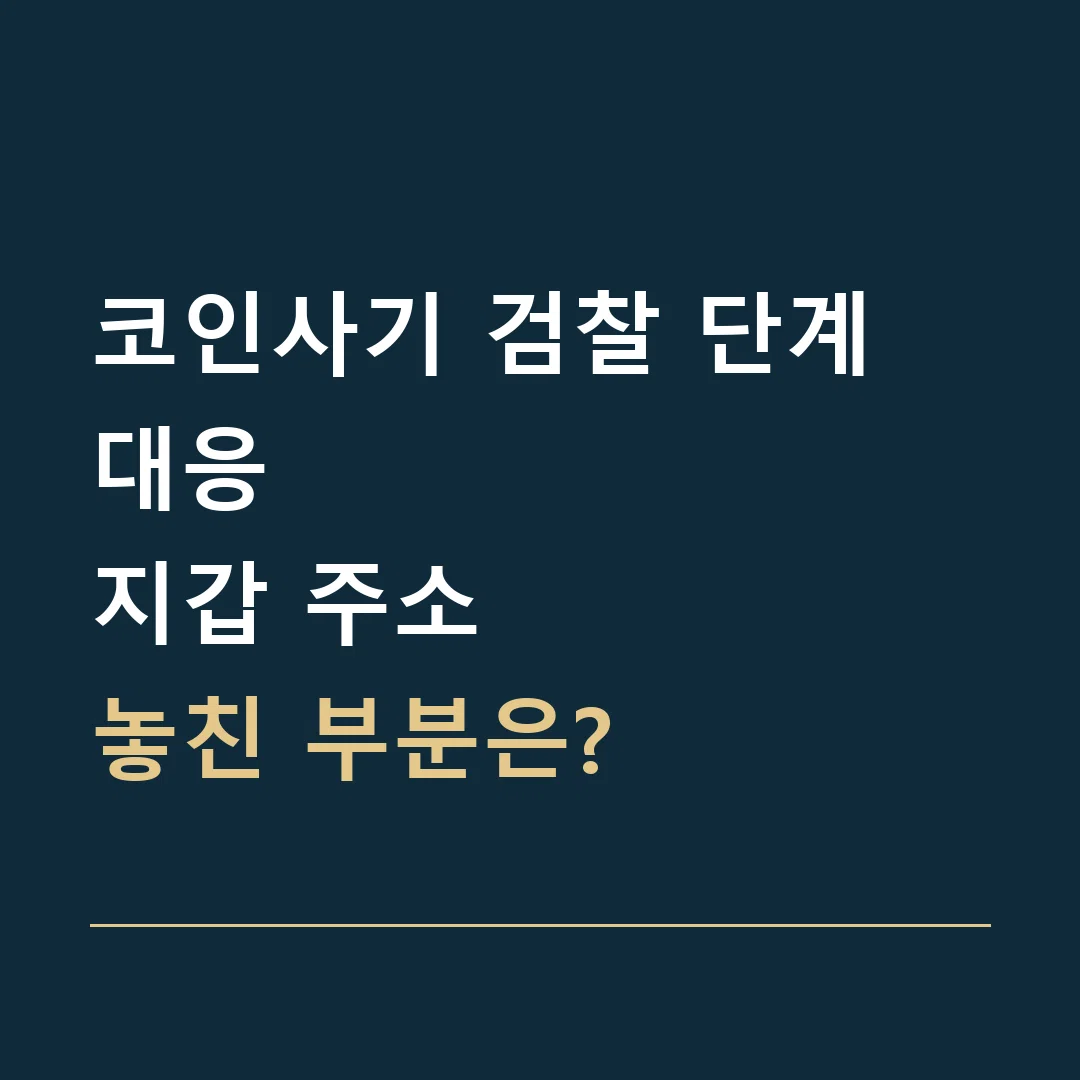 코인사기 검찰 단계 대응 · 지갑 주소
놓친 부분은?