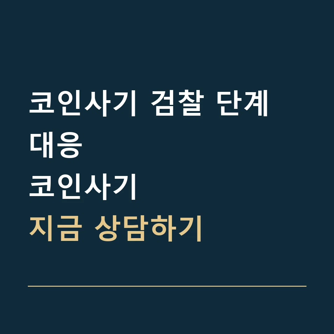 코인사기 검찰 단계 대응 · 코인사기
지금 상담하기