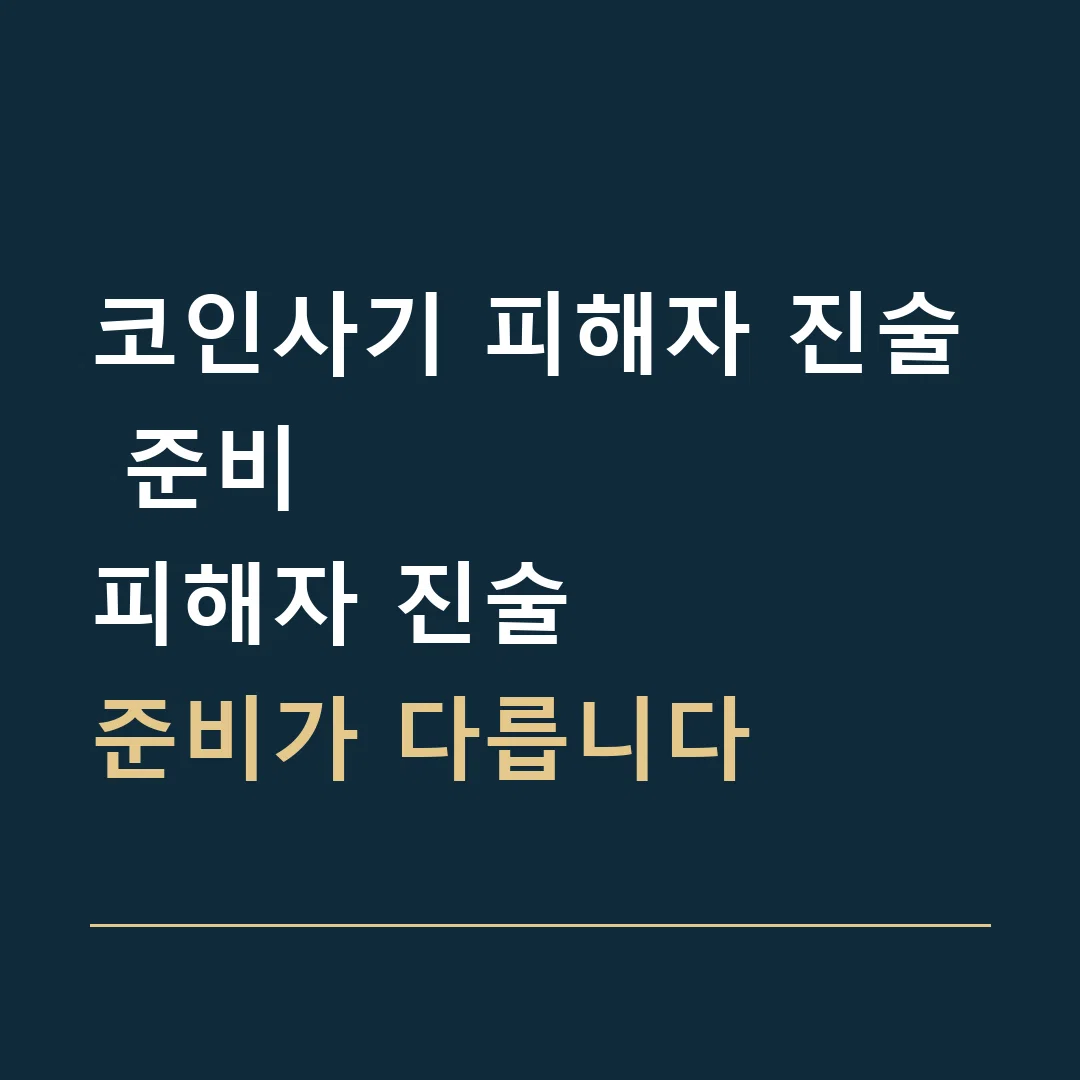코인사기 피해자 진술 준비 · 피해자 진술
준비가 다릅니다