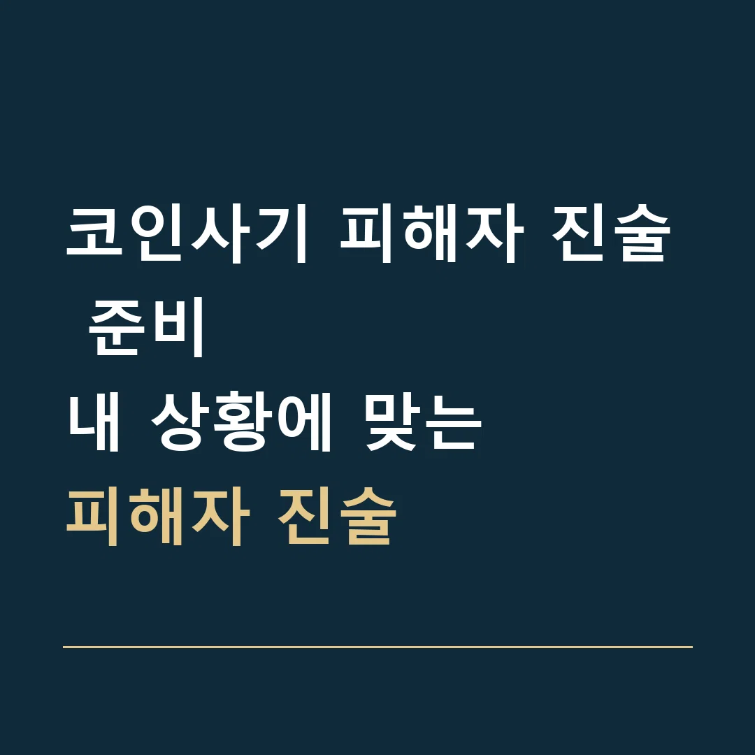 코인사기 피해자 진술 준비 · 내 상황에 맞는
피해자 진술