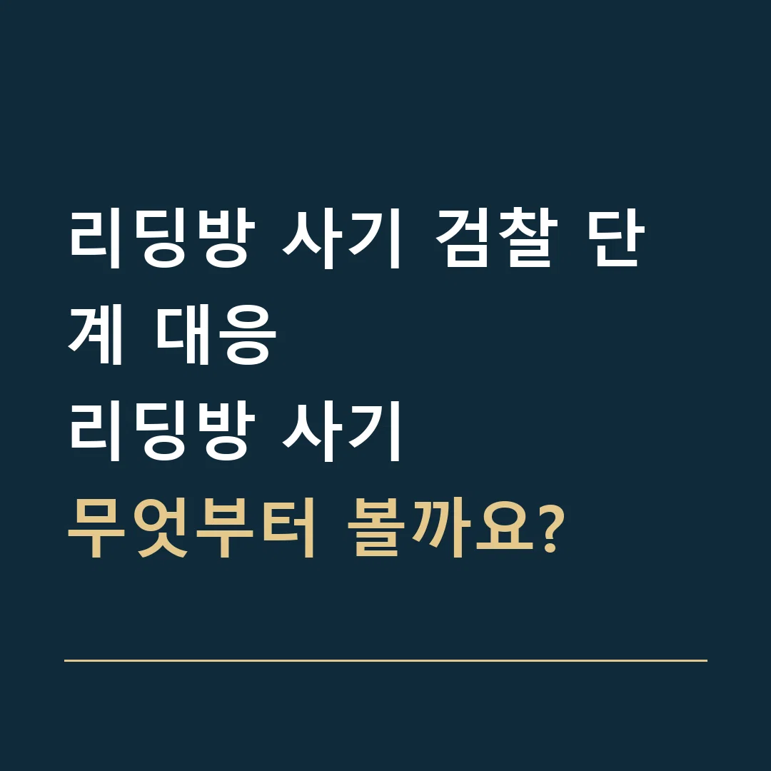리딩방 사기 검찰 단계 대응 · 리딩방 사기
무엇부터 볼까요?