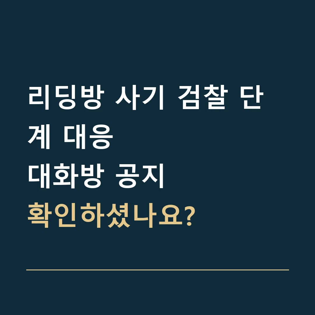 리딩방 사기 검찰 단계 대응 · 대화방 공지
확인하셨나요?