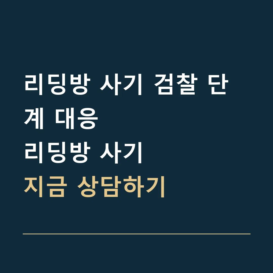 리딩방 사기 검찰 단계 대응 · 리딩방 사기
지금 상담하기