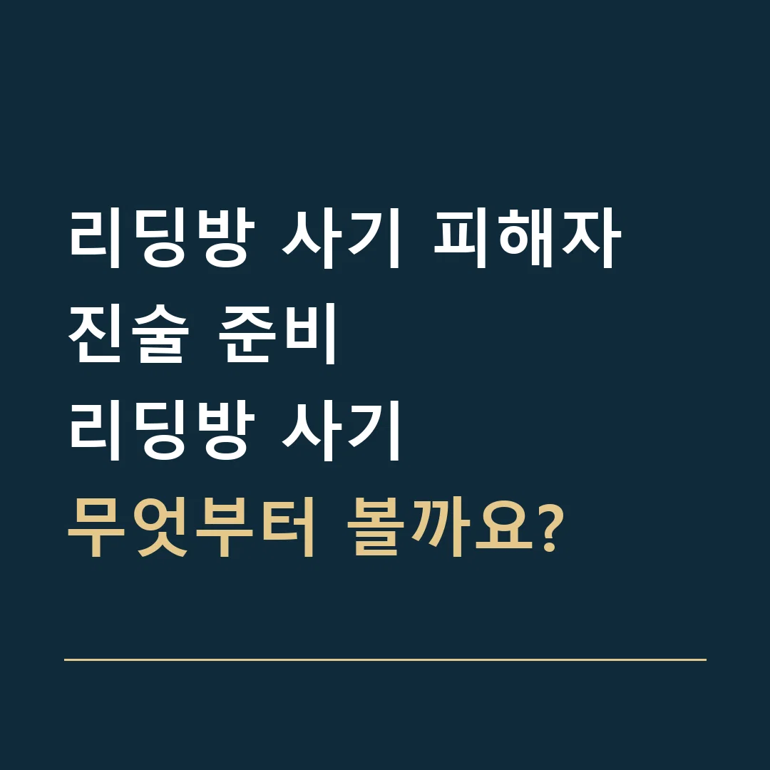 리딩방 사기 피해자 진술 준비 · 리딩방 사기
무엇부터 볼까요?