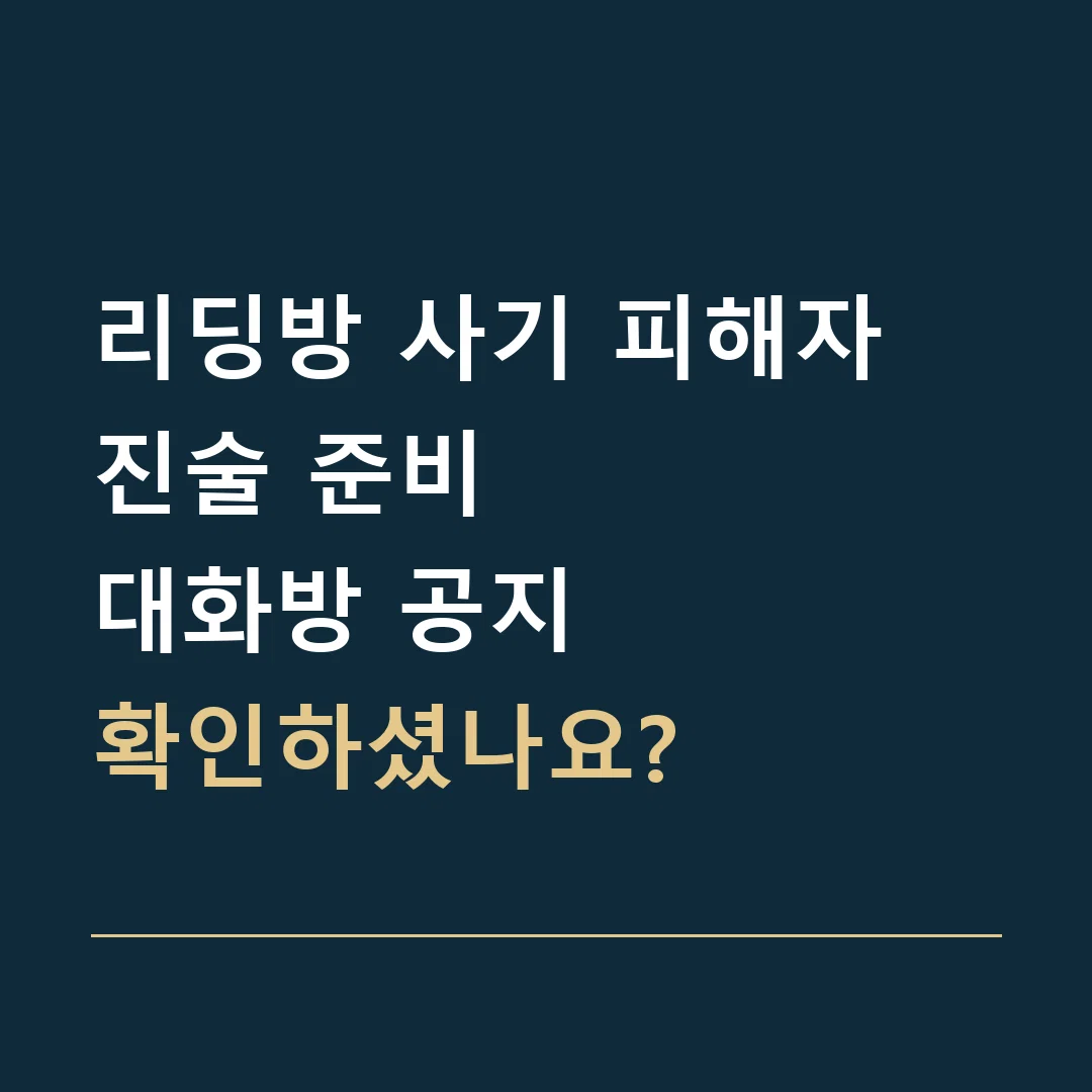 리딩방 사기 피해자 진술 준비 · 대화방 공지
확인하셨나요?