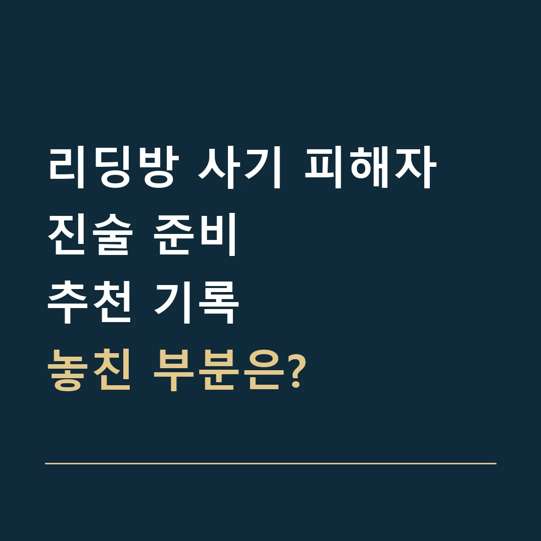 리딩방 사기 피해자 진술 준비 · 추천 기록
놓친 부분은?