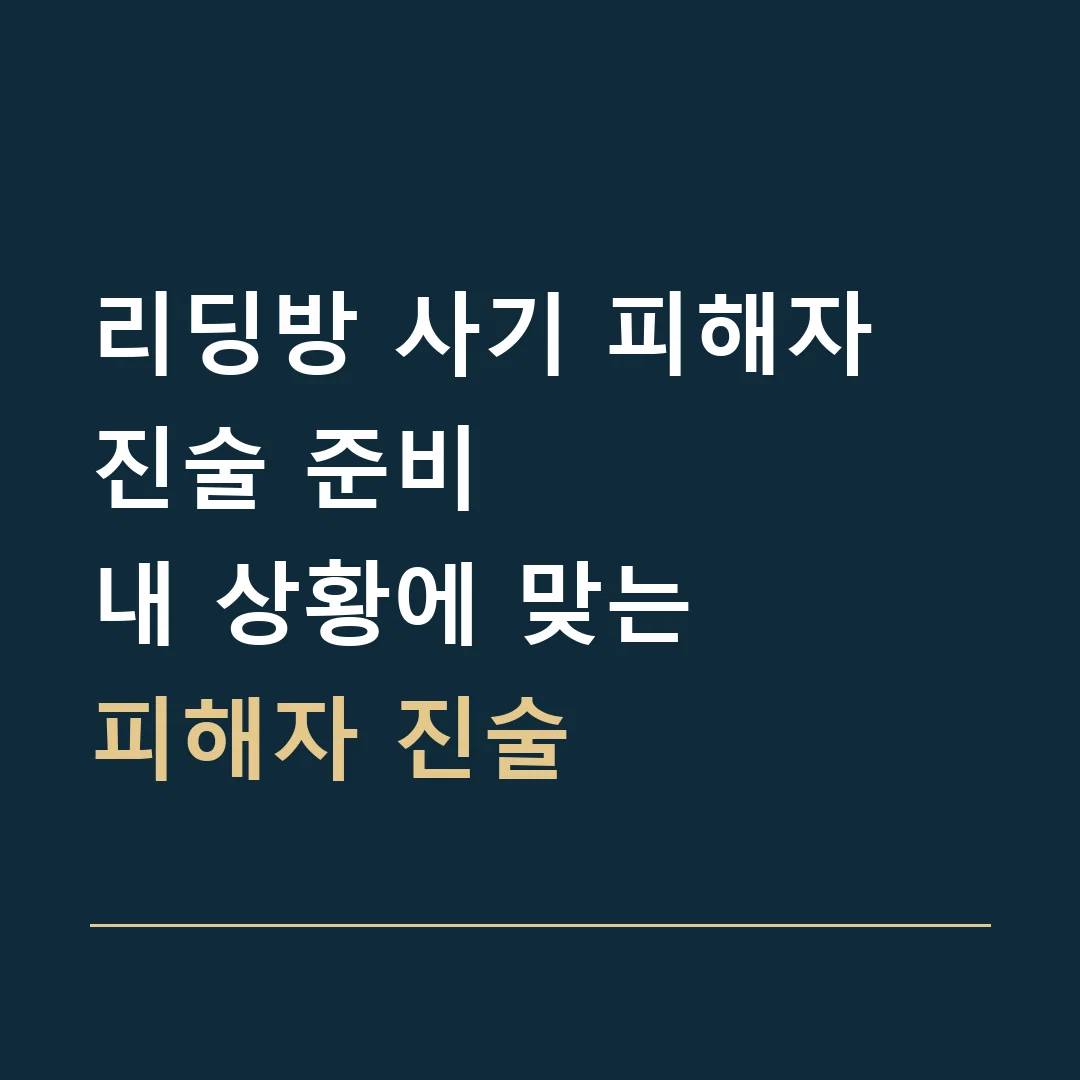 리딩방 사기 피해자 진술 준비 · 내 상황에 맞는
피해자 진술