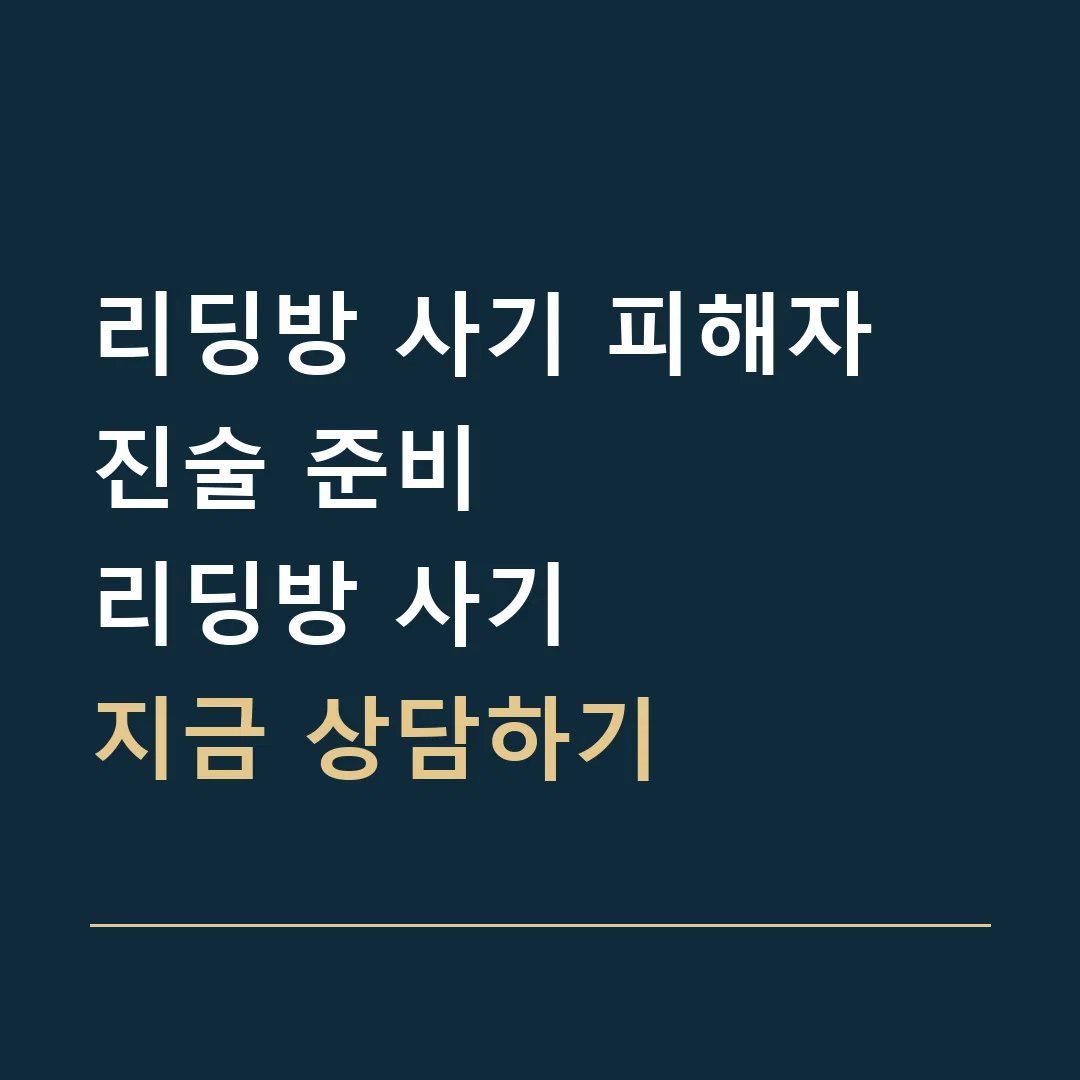 리딩방 사기 피해자 진술 준비 · 리딩방 사기
지금 상담하기