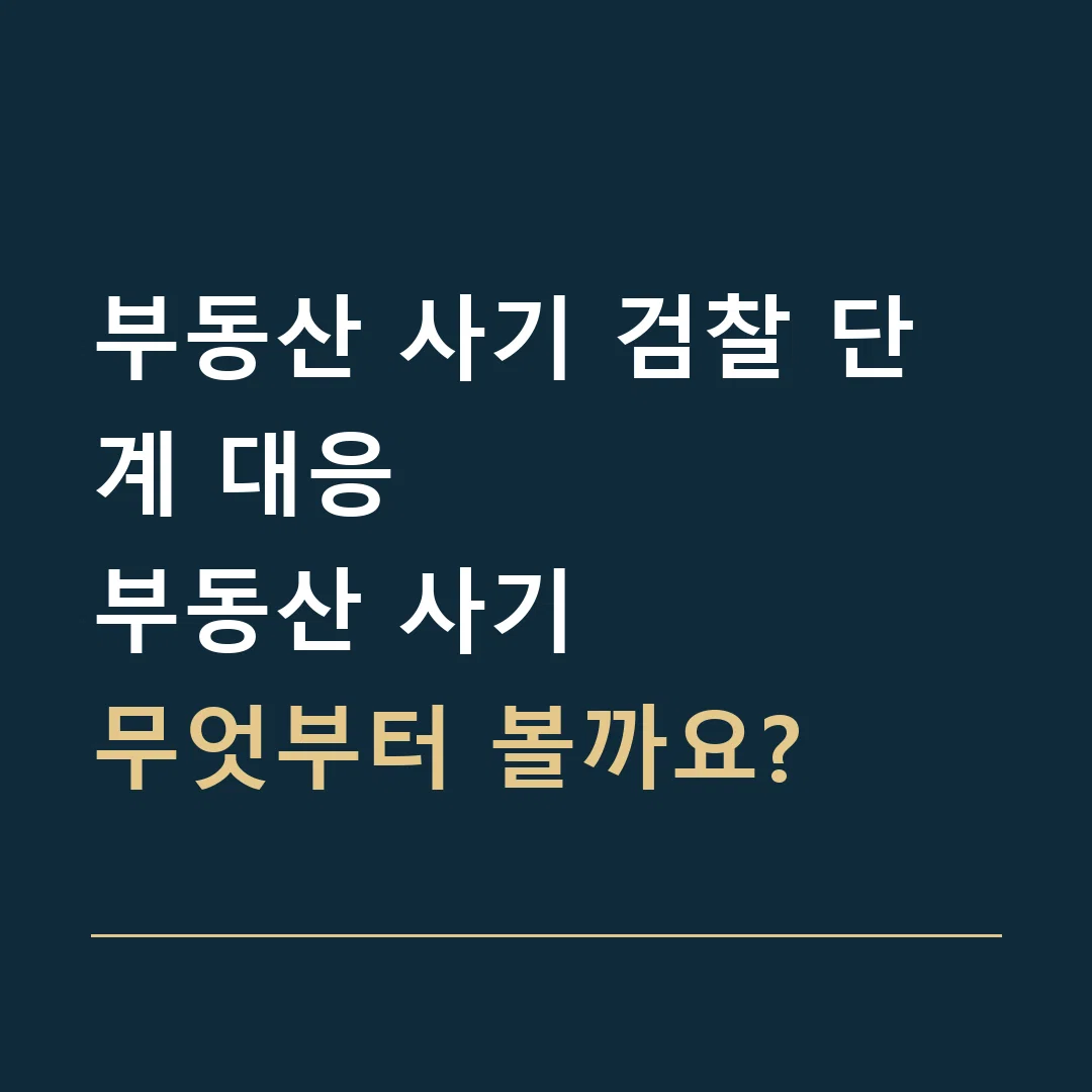 부동산 사기 검찰 단계 대응 · 부동산 사기
무엇부터 볼까요?