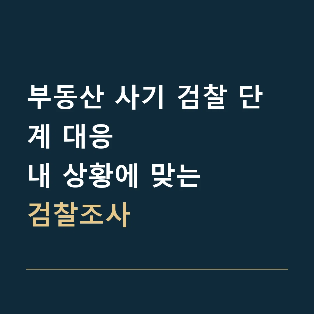부동산 사기 검찰 단계 대응 · 내 상황에 맞는
검찰조사