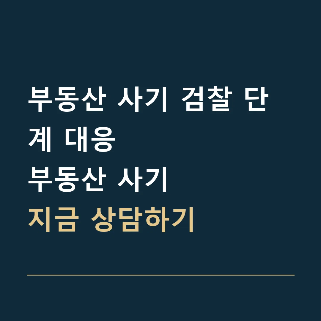 부동산 사기 검찰 단계 대응 · 부동산 사기
지금 상담하기
