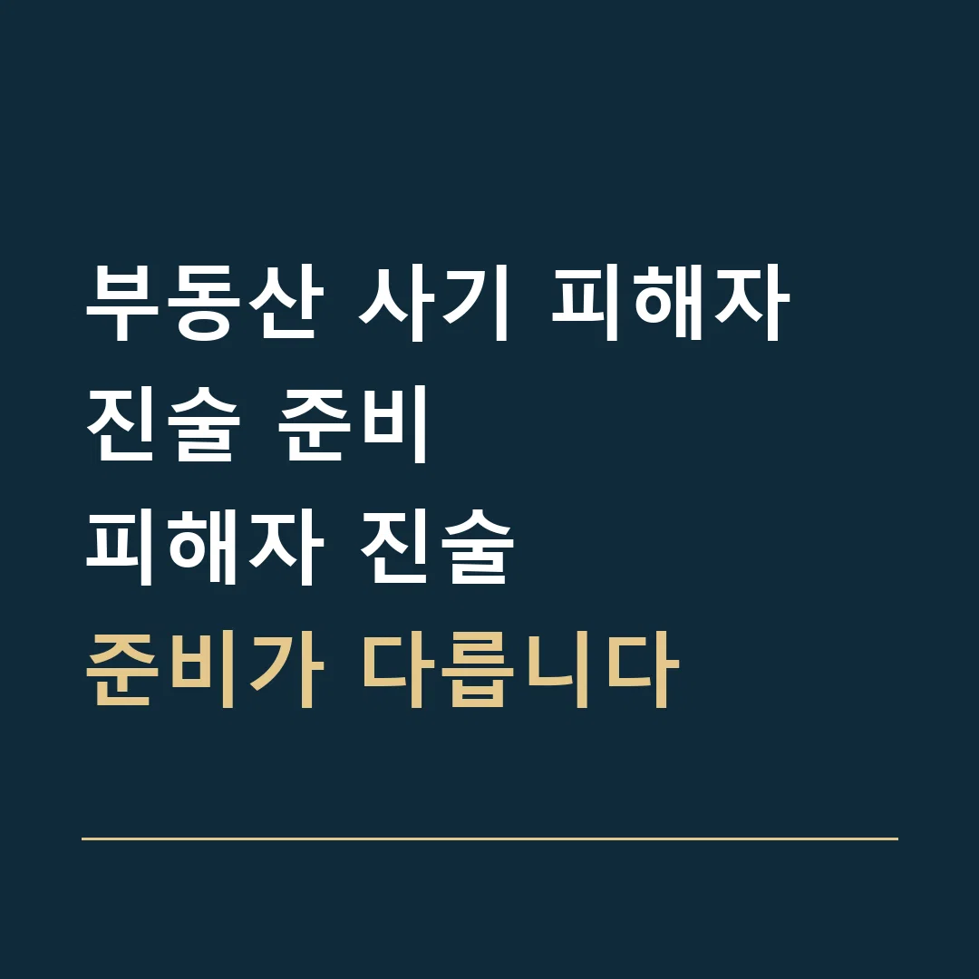 부동산 사기 피해자 진술 준비 · 피해자 진술
준비가 다릅니다