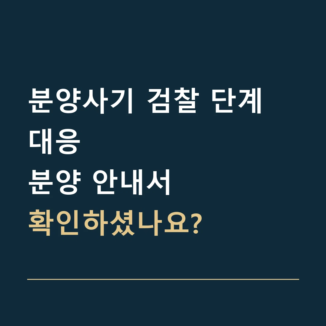 분양사기 검찰 단계 대응 · 분양 안내서
확인하셨나요?