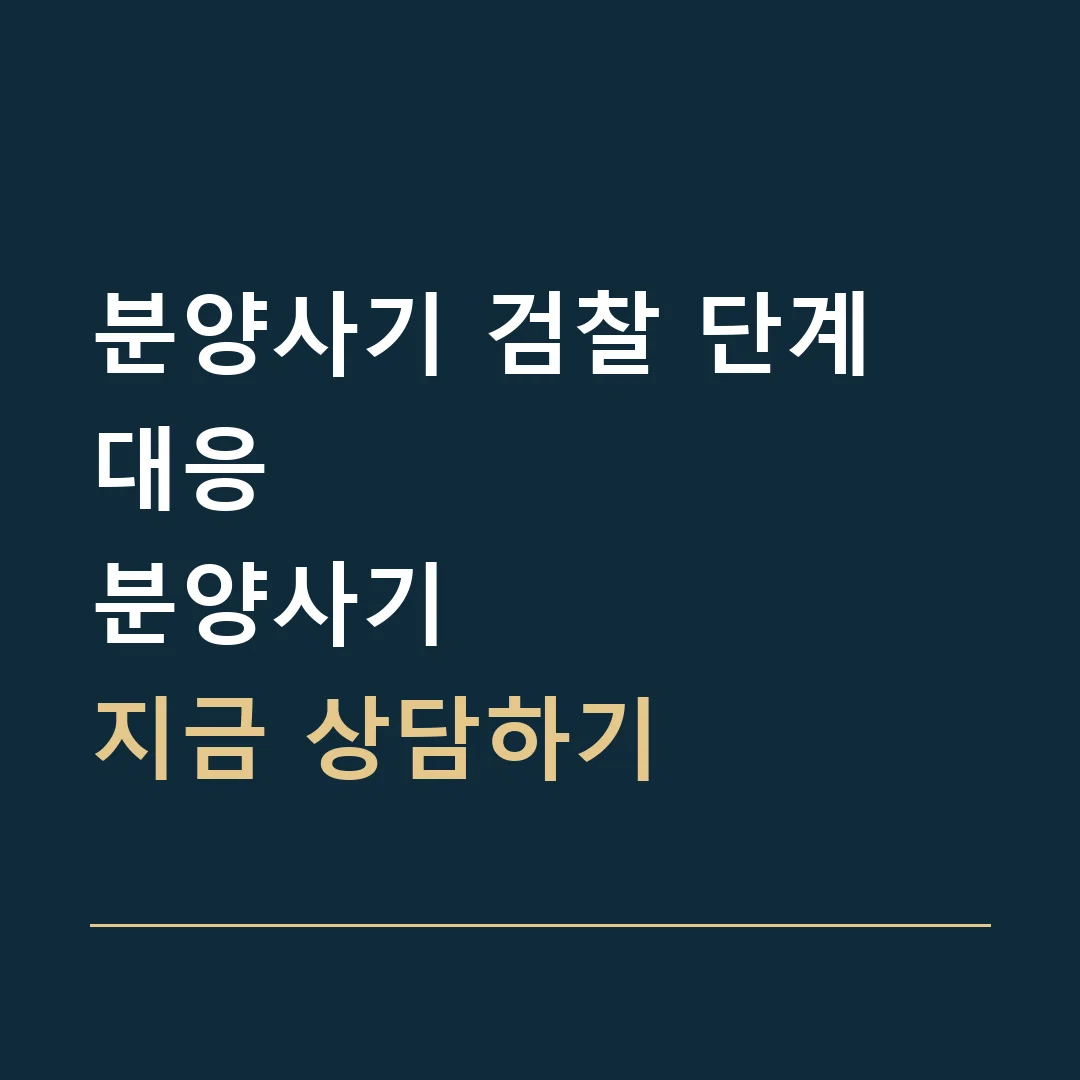 분양사기 검찰 단계 대응 · 분양사기
지금 상담하기