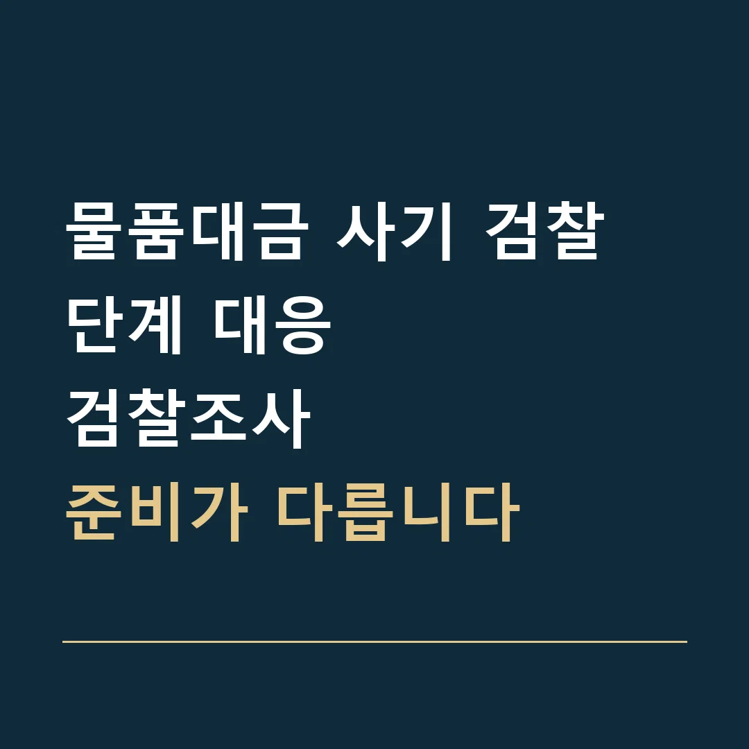 물품대금 사기 검찰 단계 대응 · 검찰조사
준비가 다릅니다