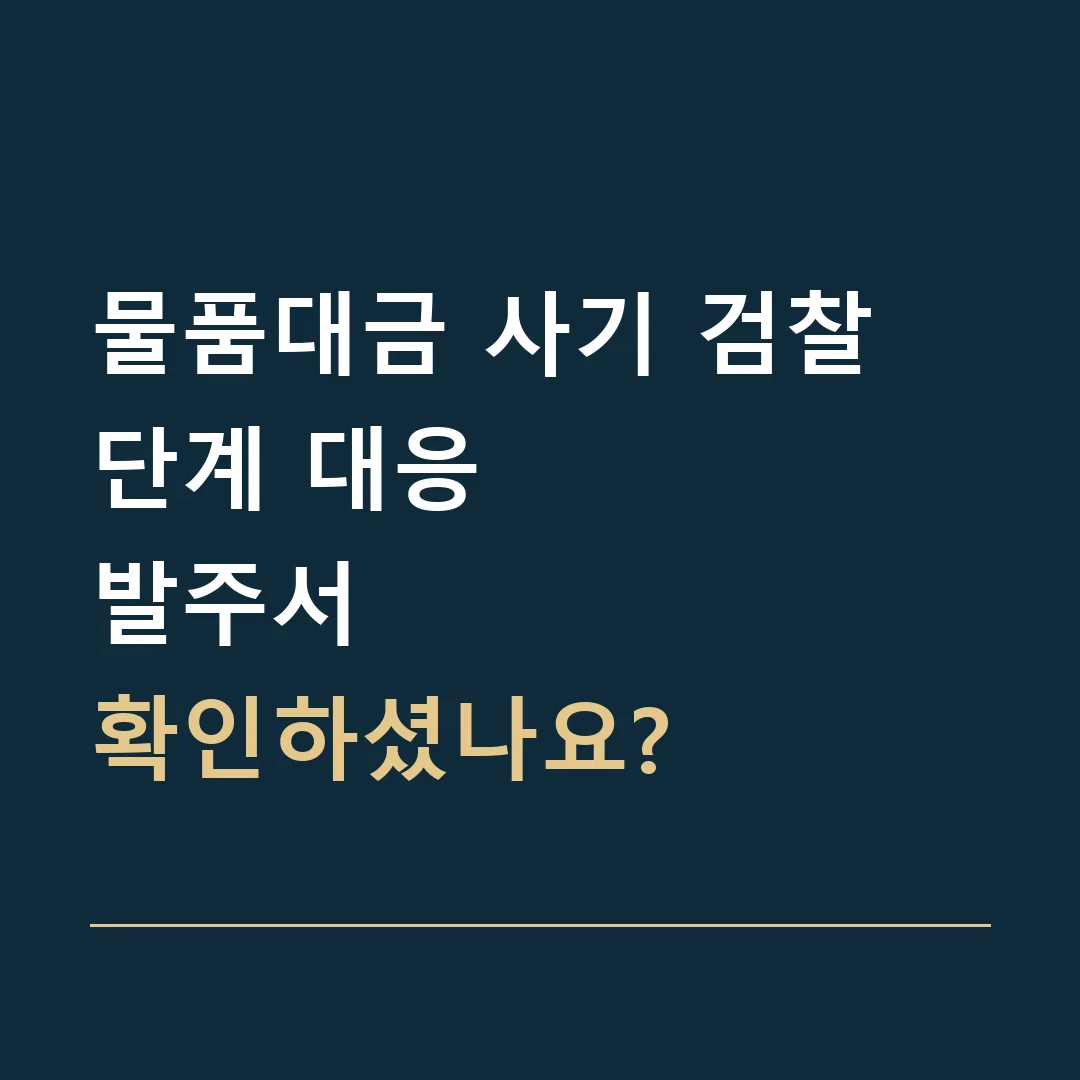 물품대금 사기 검찰 단계 대응 · 발주서
확인하셨나요?