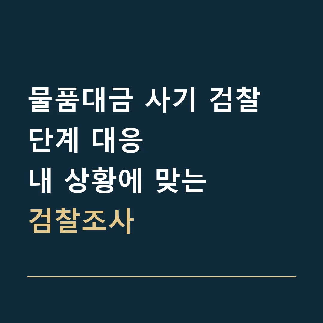 물품대금 사기 검찰 단계 대응 · 내 상황에 맞는
검찰조사