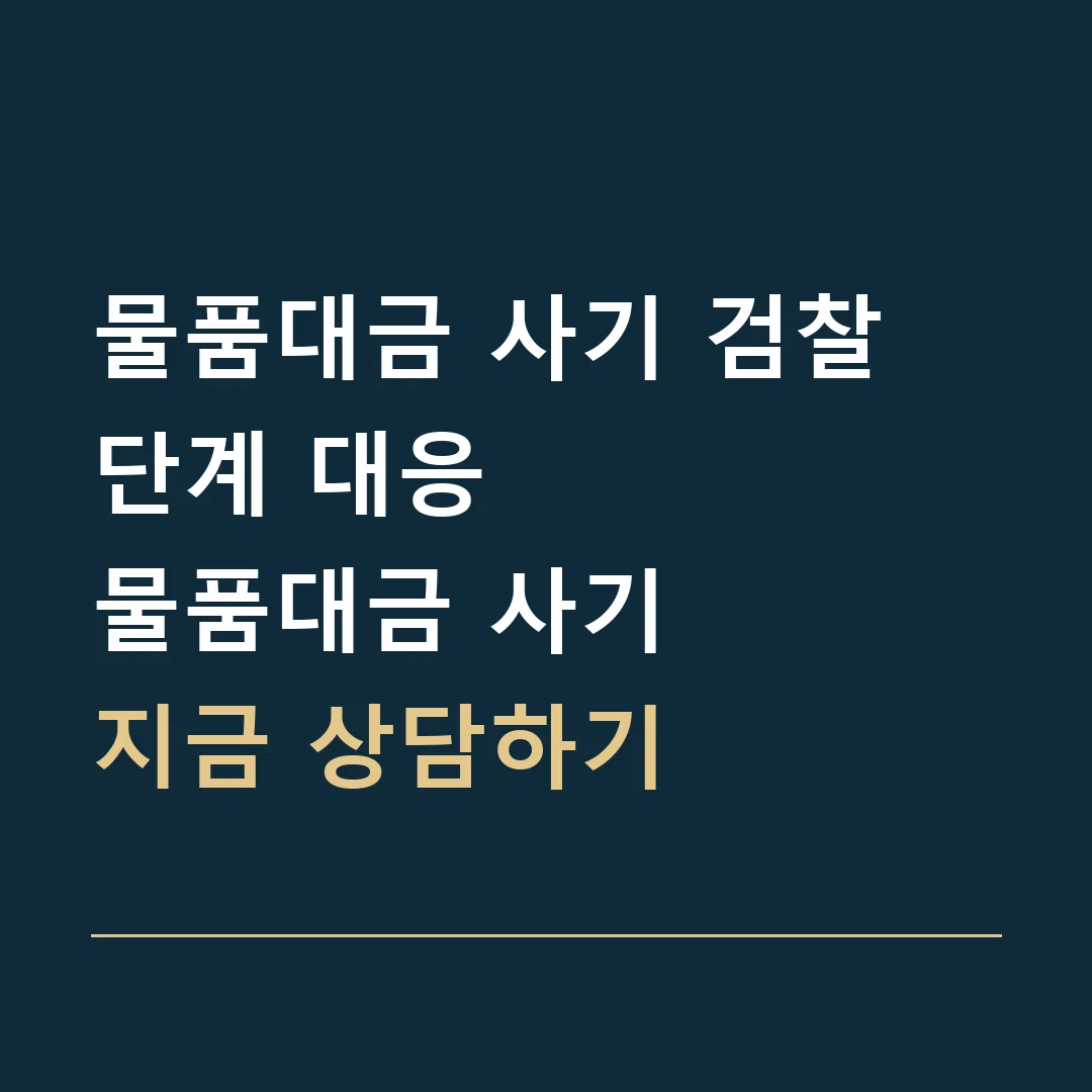 물품대금 사기 검찰 단계 대응 · 물품대금 사기
지금 상담하기