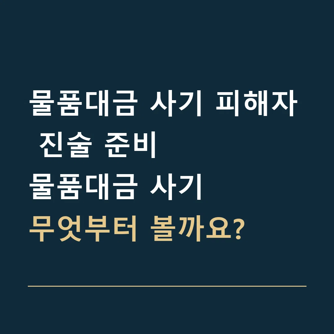 물품대금 사기 피해자 진술 준비 · 물품대금 사기
무엇부터 볼까요?