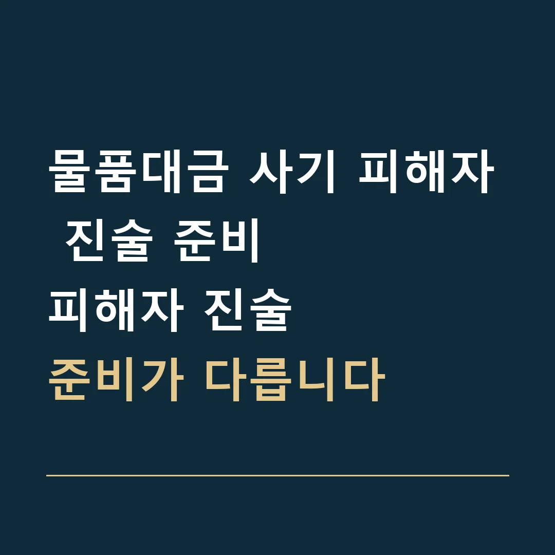 물품대금 사기 피해자 진술 준비 · 피해자 진술
준비가 다릅니다